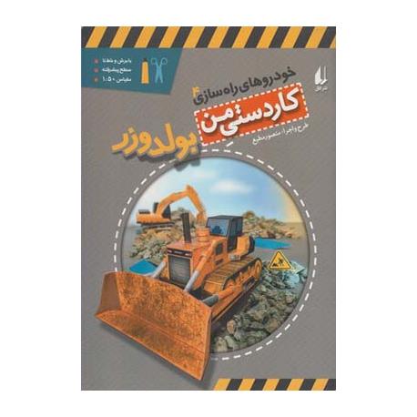 کتاب کاردستی من خودروهای راه سازی 4 بولدوزر نشر افق